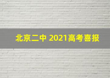 北京二中 2021高考喜报